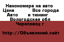 Нанономера на авто › Цена ­ 1 290 - Все города Авто » GT и тюнинг   . Вологодская обл.,Череповец г.